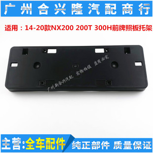 NX300H前杠牌照板 适用于雷克萨斯14 NX200T 20款 车牌底座 NX200