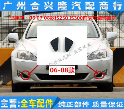 适用雷克萨斯06-08款IS250 IS300前杠装饰板 雾灯盖板雾灯装饰罩