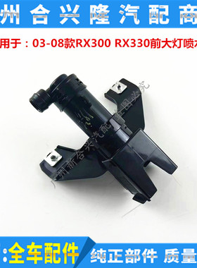 适用雷克萨斯03-08款RX300 RX330前大灯喷水枪前大灯清洗器喷水嘴