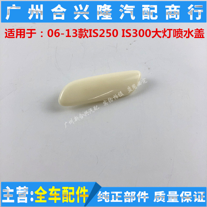 适用雷克萨斯06-13款IS250 IS300大灯喷水盖大灯清洗盖前杠装饰盖