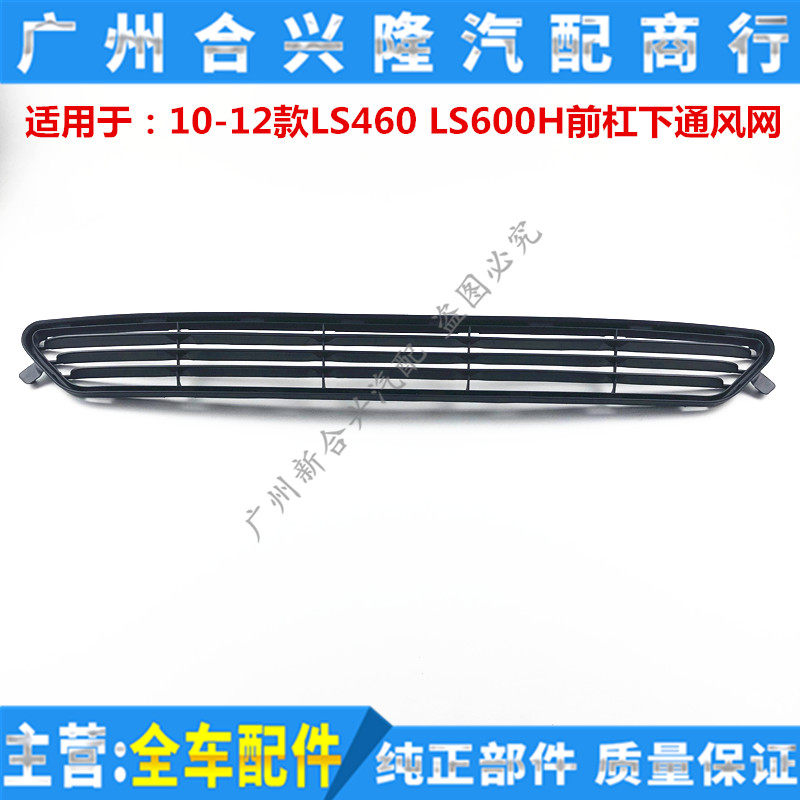 适用于雷克萨斯10-12款LS460 LS600H前杠下通风网 前通风网下格栅