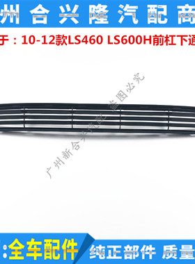 适用于雷克萨斯10-12款LS460 LS600H前杠下通风网 前通风网下格栅