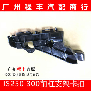 适用13-16款雷克萨斯凌志IS250 IS300前杠支架保险杠固定支架卡扣