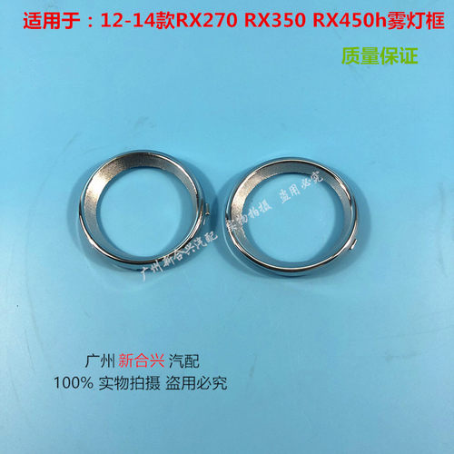 适用雷克萨斯12-14款RX270 RX350RX450h雾灯框前杠雾灯电镀装饰框