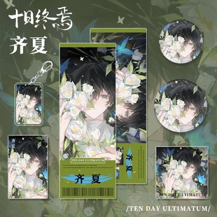 十日终焉小说齐夏角色周边钥匙扣吧唧镭射票小卡明信片组合礼物