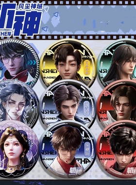 斩神之凡尘神域徽章吧唧林七夜百里曹渊红缨赵空城安鲫鱼收藏礼物