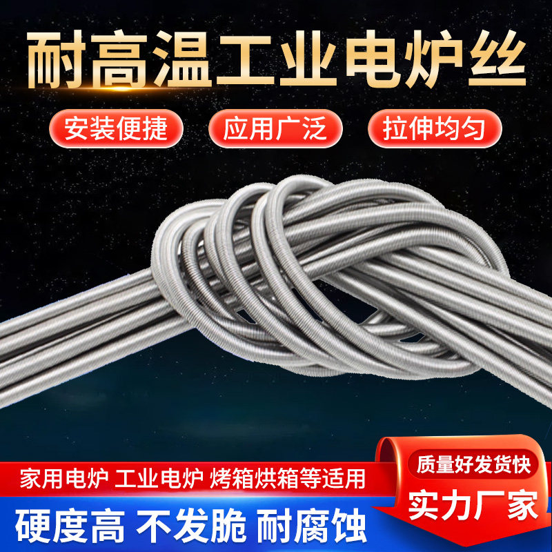 工业耐高温镍铬合金电热丝电炉丝钨丝低压电热丝发热丝220v电陶炉