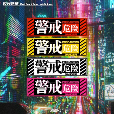 警戒危险EVA安全警示标识反光贴