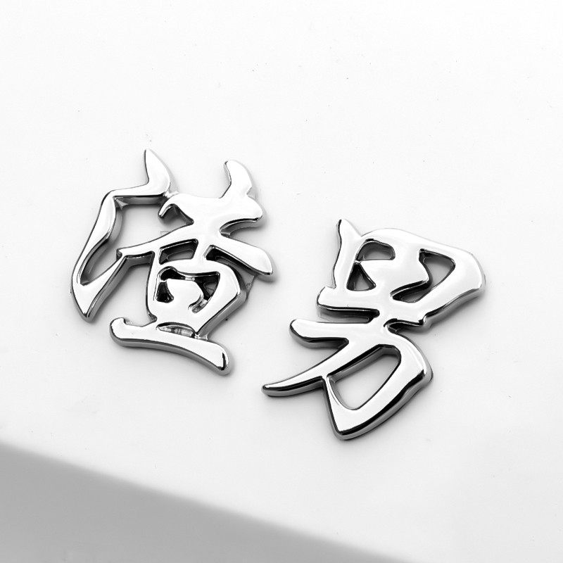 渣男渣女靓女靓仔个性创意3D立体车贴车标汽车搞笑文字渣字贴纸,汽车用品/电子/清洗/改装,汽车装饰贴/反光贴,淘宝优惠券,粉丝福利购,淘宝优惠卷