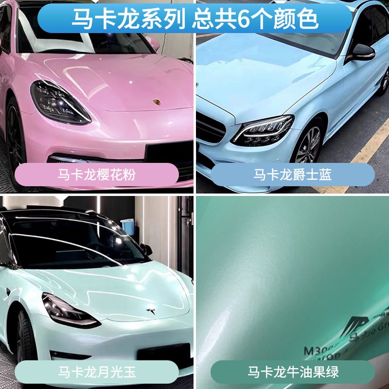 一路美高端马卡龙系列改色膜