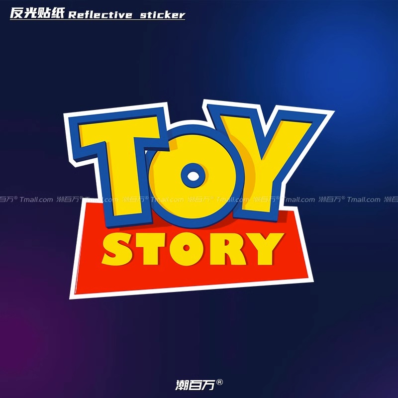 玩具总动员大玩具趣味文字反光贴