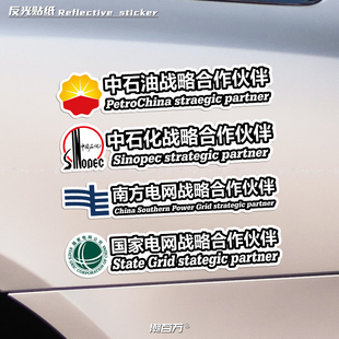 汽车贴纸个性搞笑国家电网中石化中石油战略合作伙伴创意装饰车贴