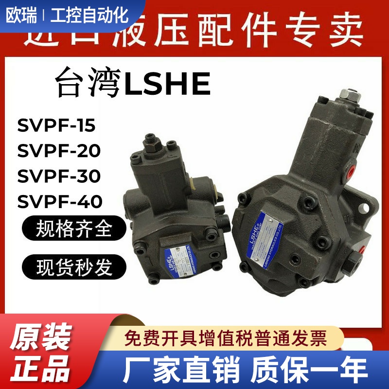 台湾LSHE叶片泵SVPF-20-35/70液压油泵SVPF-40/30-55/70-10S原装