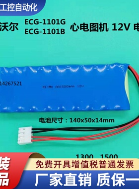 适用凯沃尔ECG-1101G ECG-1101B HX-AA-12-1500 数字心电图机电池