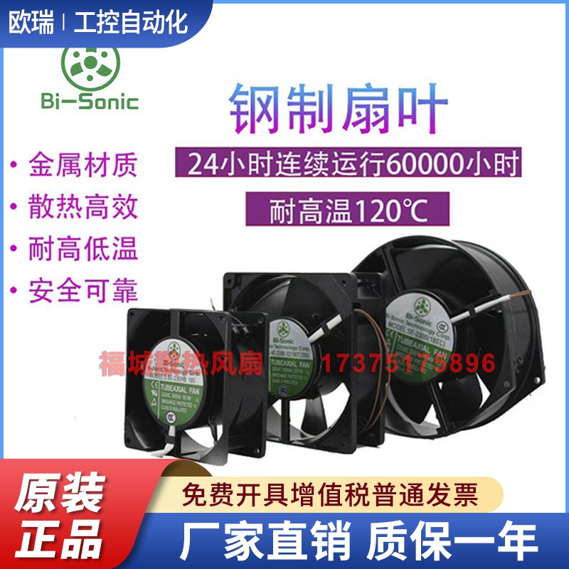 台湾百瑞Bi-sonic3E-230B4C/4E/6C/3C/5E-230BHBHS全金属散热风扇