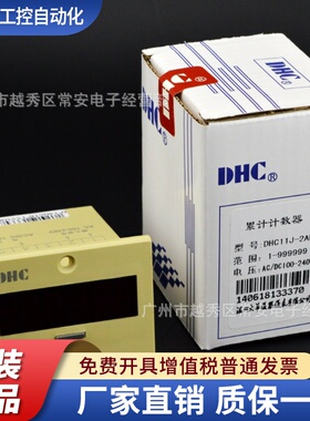 DHC 温州大华 电子累计计数器 DHC11J-2DL  DHC11J-2AL