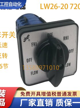 温州长江长信牌万能转换开关LW26-20 7206.6炮塔铣床高低速正反转