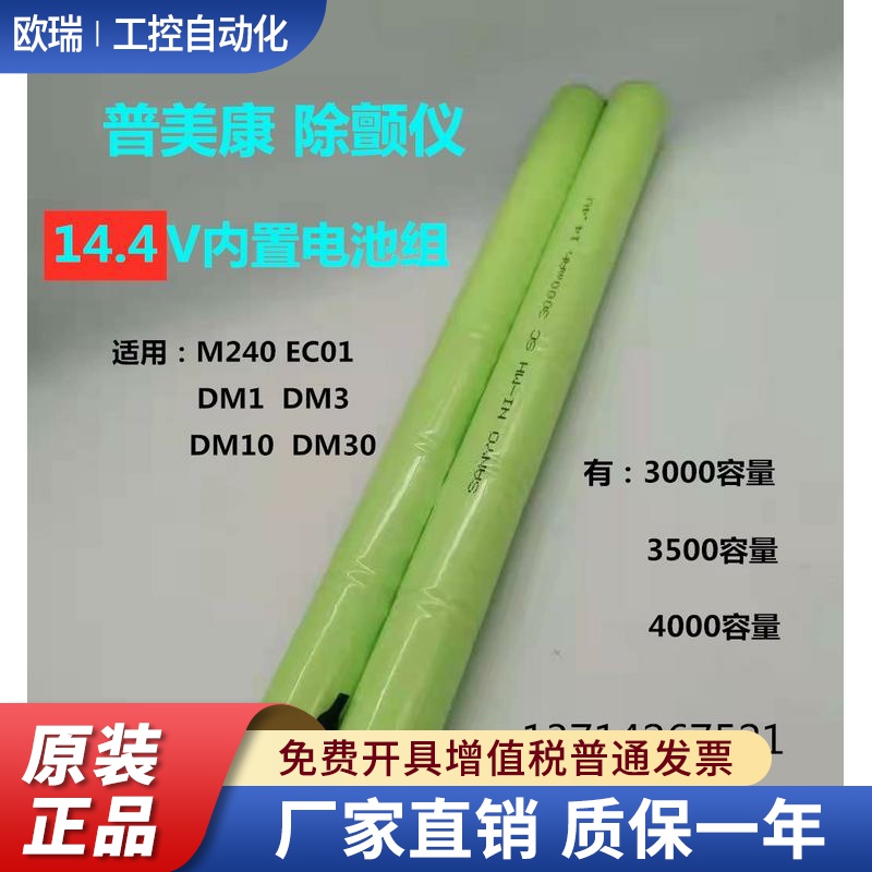 适用普美康M240 DM1 DM3 DM10 DM30 EC01除颤仪内置14.4V3000电池