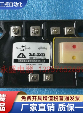 LI-DE 隔离型单相交流固态调压模块60A HS1DT-E/G-60A-220V 全新