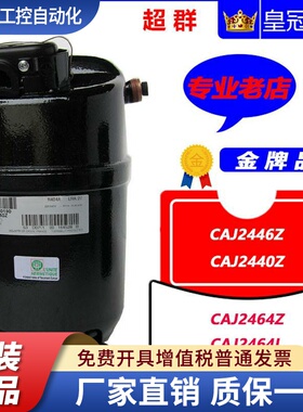 CAJ2446Z CAJ2464Z 2464L CAJ2432Z CAJ2440Z 2428原装泰康压缩机