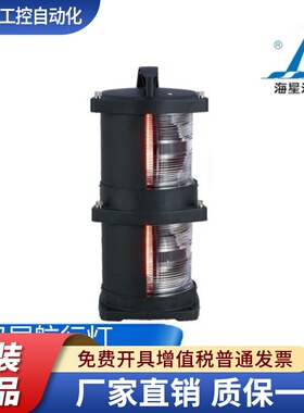 海星船用LED光源双层航行信号灯CXH1/2/3/4/6-102PL/102L左右舷灯