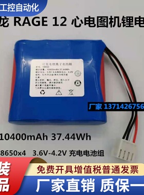 适用 纳龙 RAGE-12 心电图机电池3.6V 3.7V 4.2V 10400mAh37.44Wh