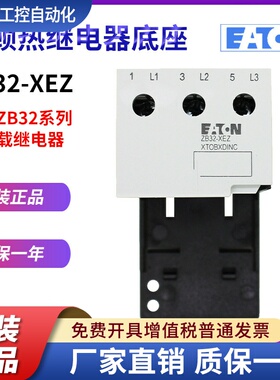 EATON伊顿穆勒ZB32-XEZ  ZB65-XEZ热过载继电器安装底座 原装正品
