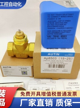 Autin奥普电动阀二通阀阀AP8503VA-7010-8503风机驱动器电机盘管