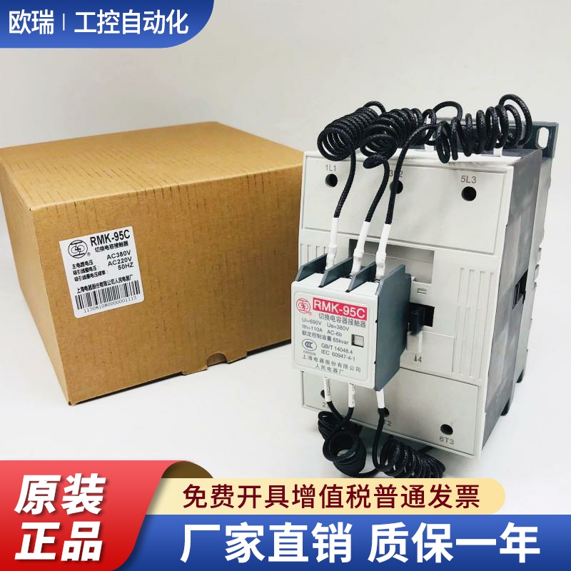 上联RMK-95C线圈AC220V 额定380V 110A 65kvar人民切换电容接触器