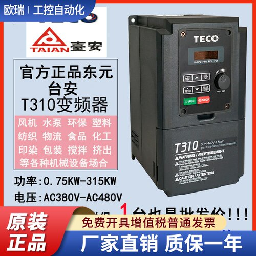 东元变频器T310-4001-H3C/4002/4003/0.75KW/1.5/2.2KW矢量控制器