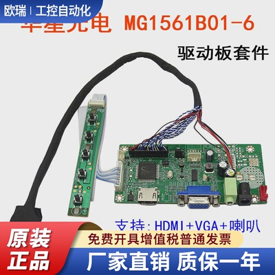 适用华星光电 MG1561B01-6 液晶配套驱动板套件HDMI+VGA +喇叭
