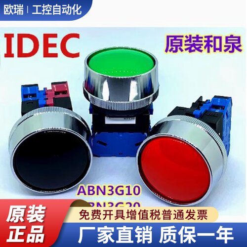 IDEC正品和泉ABN3G11G保护罩10Y 01 02 20G 10R 22B复位按钮开关S