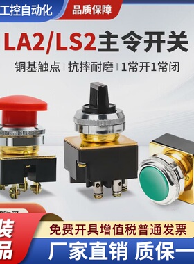 LA2按钮开关自复位控制按钮平头LS2主令平钮蘑菇头30MM红色绿色
