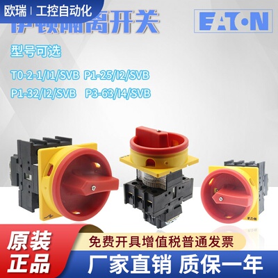 EATON伊顿穆勒负荷隔离开关P1-25 P1-32 T0-2-1 P3-63-100/EA/SVB