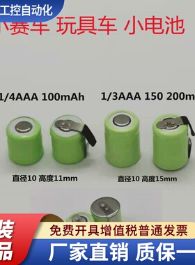 小遥控玩具赛车NI-MH1/4AAA80mAh 1/3AAA150 200mAh1.2V 2.4V电池