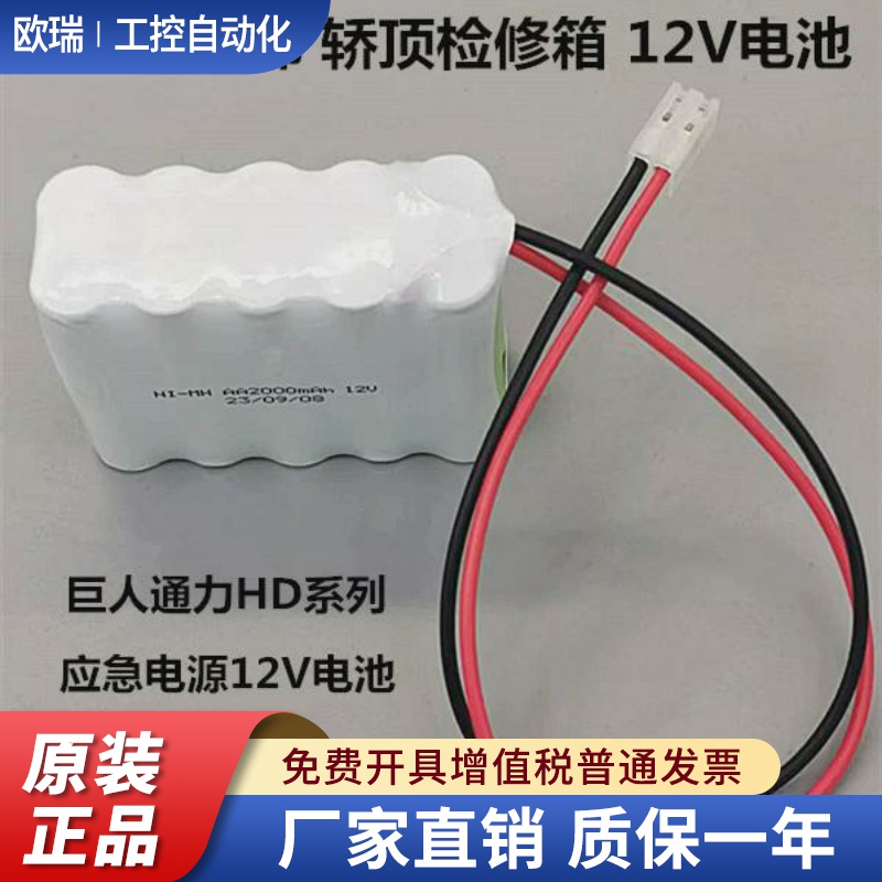 奥的斯电梯轿顶检修箱电池组 NI-MH AA2000mAh 12V夹绳器电源配件