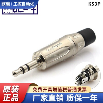 美国Amphenol安费诺KS3P镀镍小三芯 立体声 3.5mm插头 耳机接插头