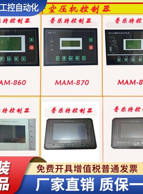 普乐特控制器螺杆空压机面板MAM-860/870/880/6070/6080/6090BTV