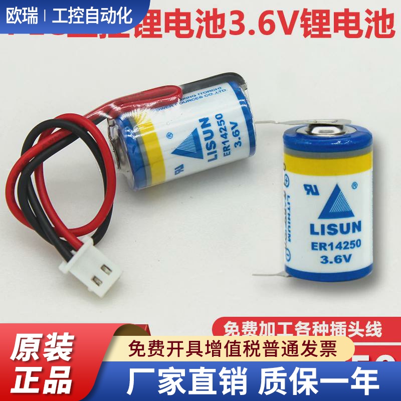 LISUN力兴ER14250 PLC电池3.6V仪表电池1/2AA台达PLC电池er14250