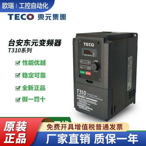 全新TECO台安东元变频器T310-4001/4002/4003/4005/4008/4010-H3C