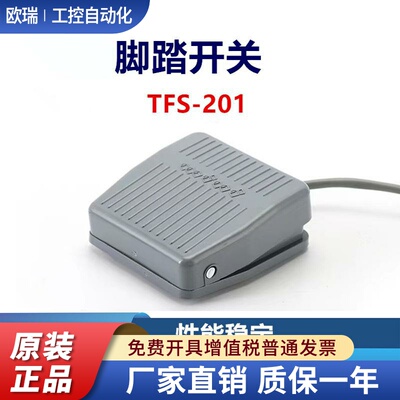 TFS-201 脚踏开关机床配件脚踩点胶机端子机1米带线踏板