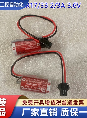日本MAXELL 原装正品 ER17/33 3.6V 2/3AA 带黑色2孔SM飞机插头