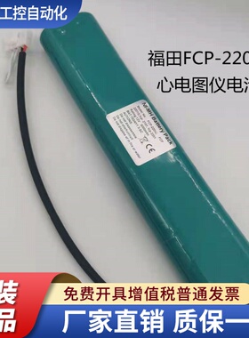 适用日本 北京福田FCP-2201心电图仪 Ni-MH SC3000mAh12V充电电池
