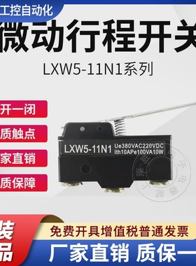 LXW5-11N1（Z-15GW-B)微动开关LXW511N1行程开关长柄限位开关