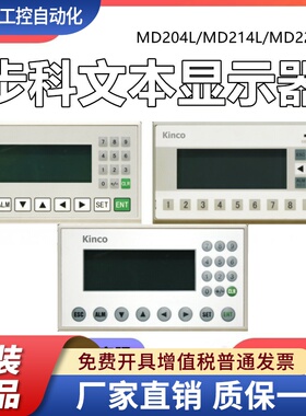 KINCO 步科 文本系列 文本显示器MD204L MD214L MD224L 全新原装