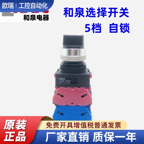 IDEC正品和泉ASW050 F ASW54S-501 E ASW5L4S-501 5档旋转开关