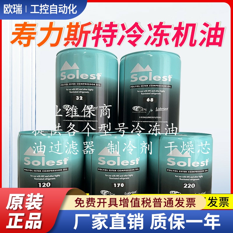 原厂寿力斯特Solest中央空调螺杆离心压缩机冷冻油 LT-3268170220