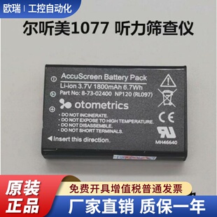 尔听美otometrics 1077 麦德森听力筛查仪电池NP120 3.7V 1800mAh