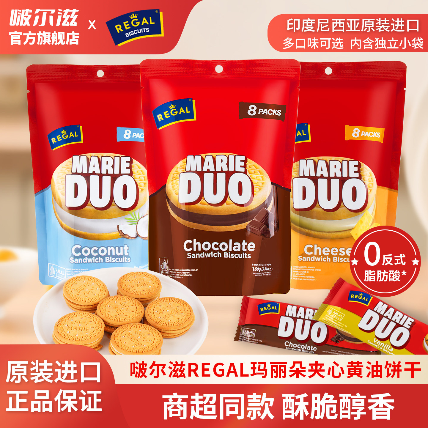 啵尔滋REGAL印尼饼干进口夹心饼干休闲零食小吃独立包装多袋160克