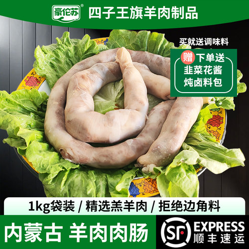 内蒙古四子王旗新鲜羊肉肠2斤
